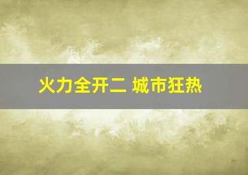 火力全开二 城市狂热